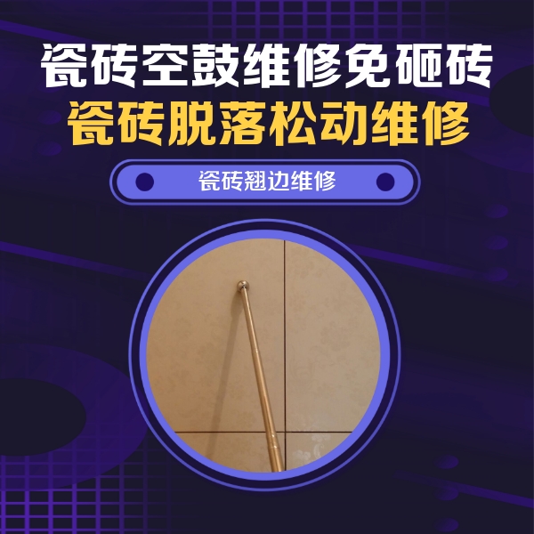 万源瓷砖空鼓维修公司分享瓷砖空鼓维修材料怎么选？不同场景选材攻略